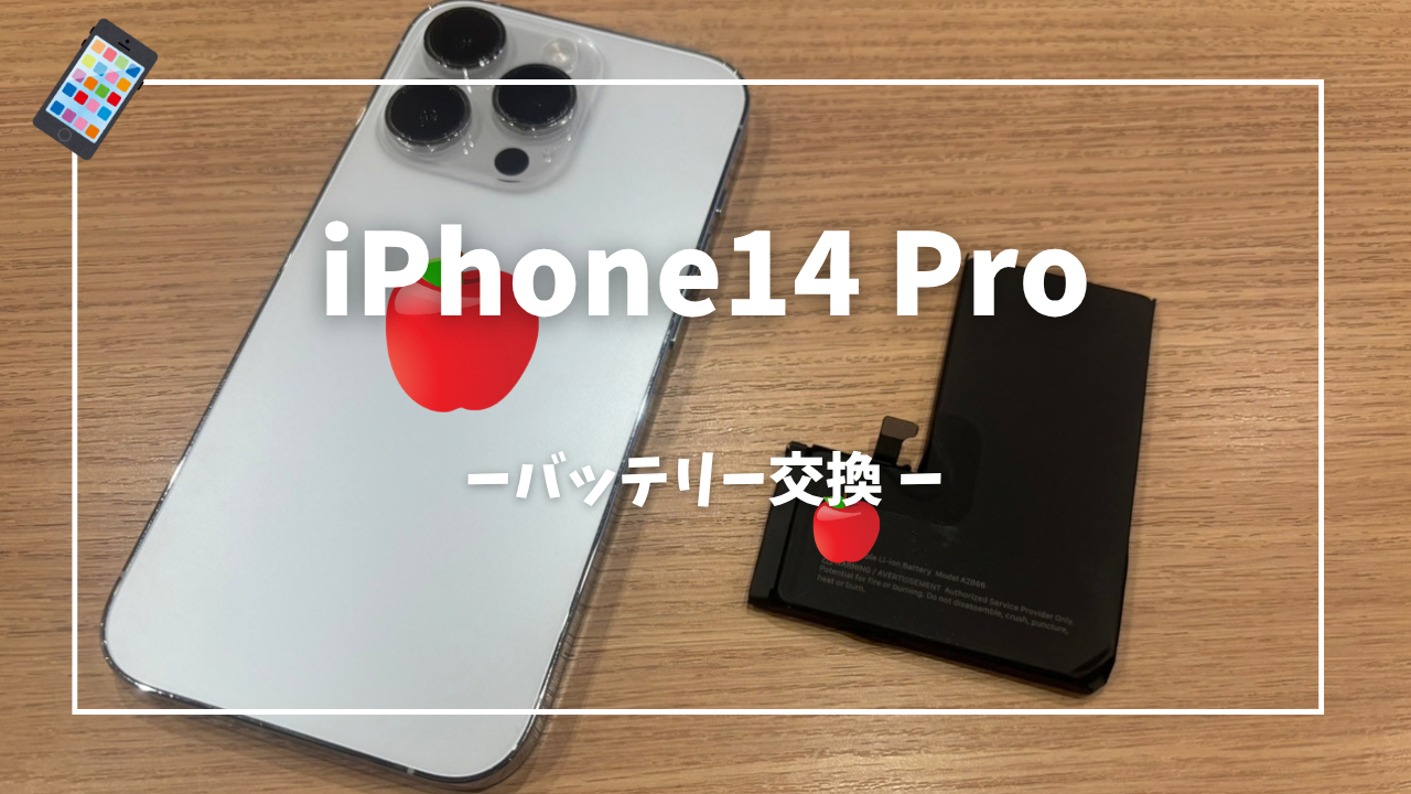 iPhone14 Pro バッテリー交換修理はスマホ修理工房アミュプラザくまもと店へ！！